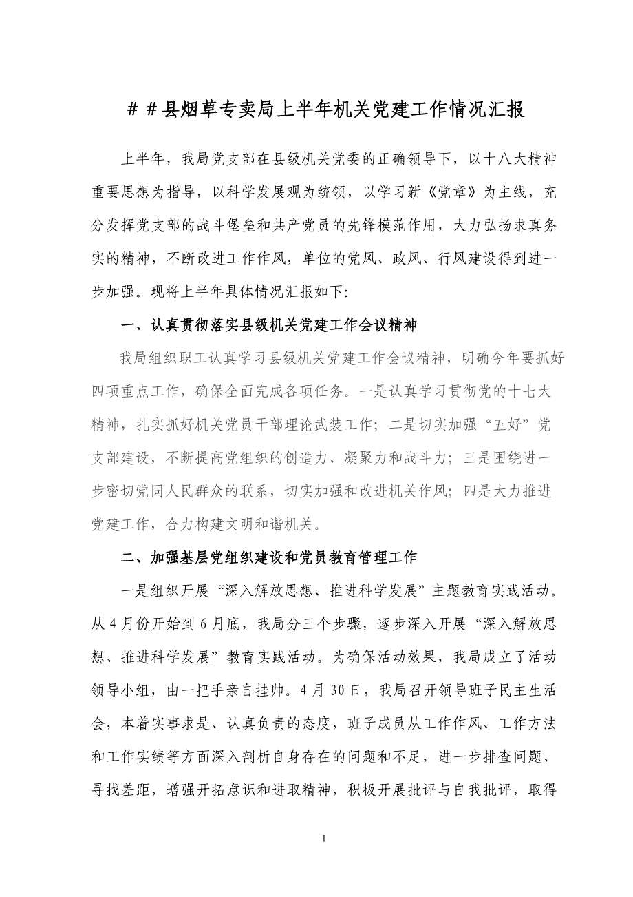 烟草专卖上半年机关党建工作情况汇报_第1页