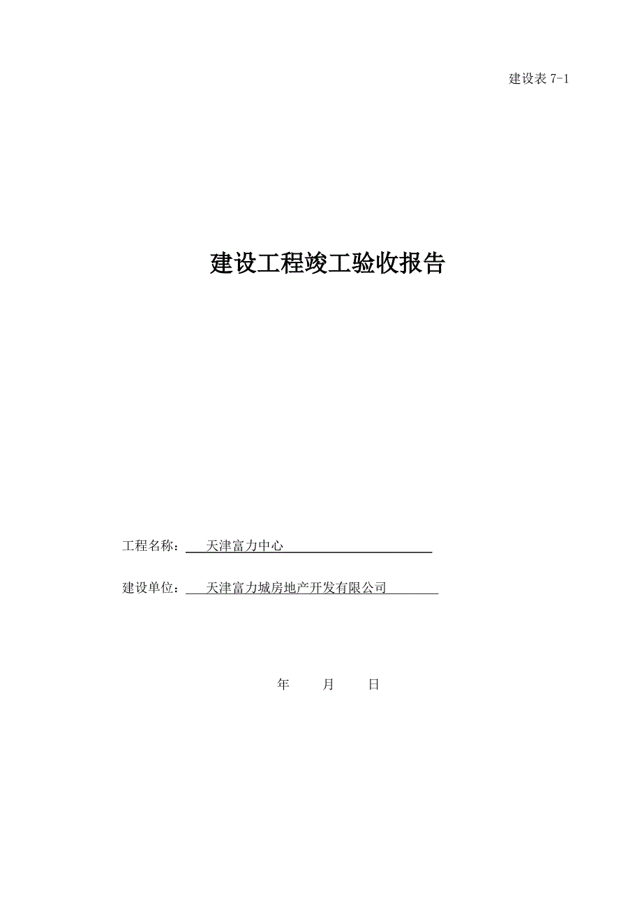 建设工程竣工验收报告范本_第3页