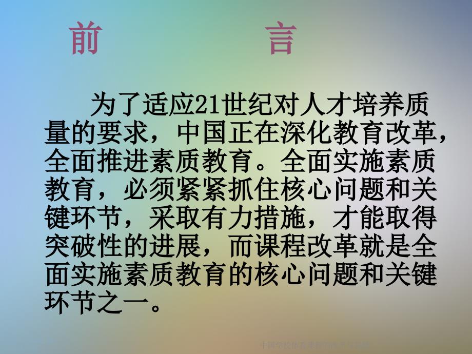 中国学校体育课程的改革与发展课件_第2页