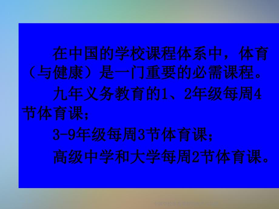 中国学校体育课程的改革与发展课件_第4页