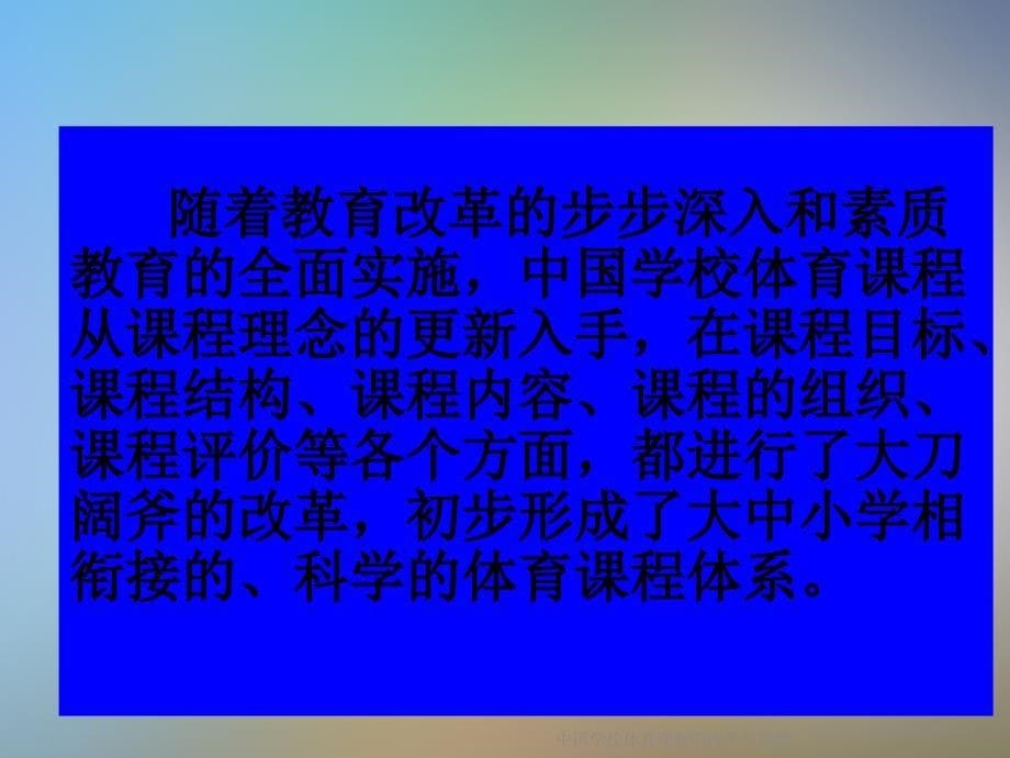 中国学校体育课程的改革与发展课件_第5页