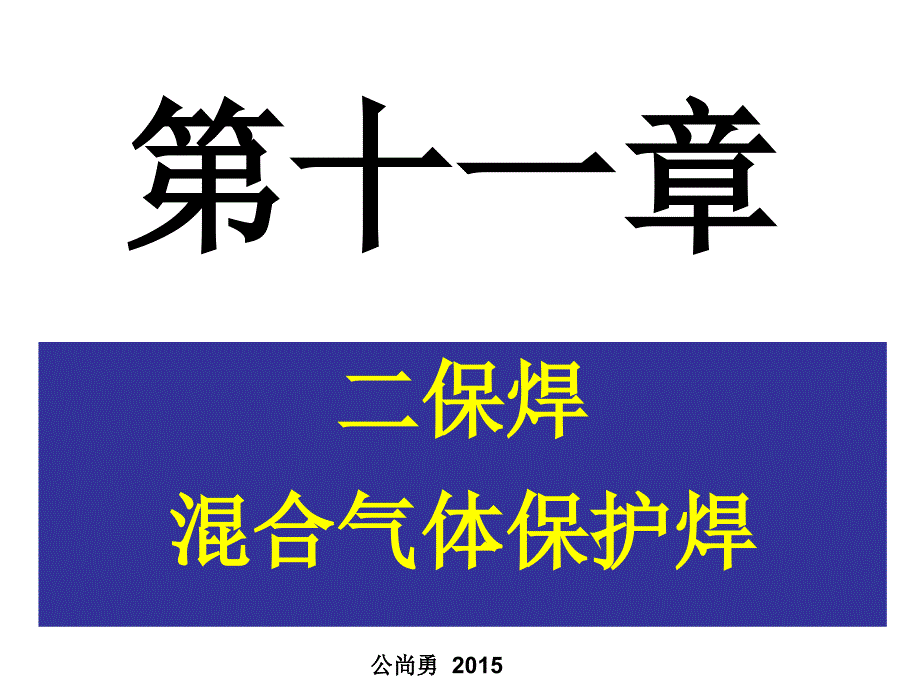 第十一章二保焊及混合气体保护焊_第1页