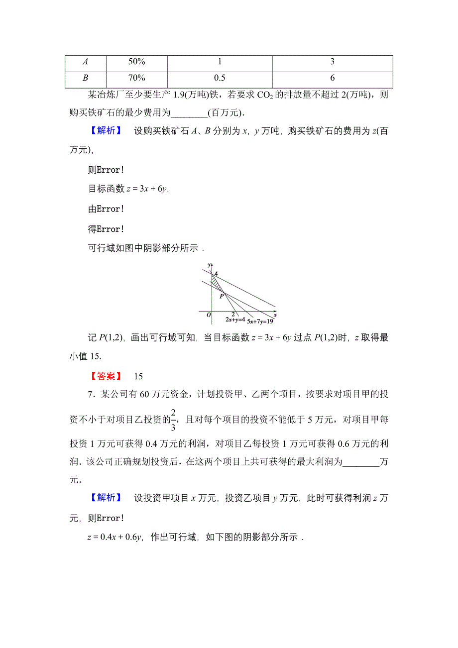 精品【课堂坐标】高中数学北师大版必修五学业分层测评：第三章 不等式 22 Word版含解析_第4页