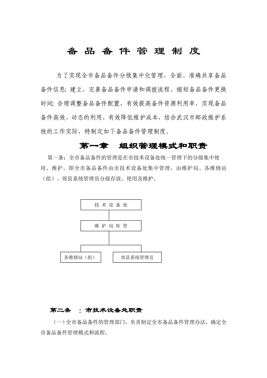 备 品 备 件 管 理 制 度.doc_第1页