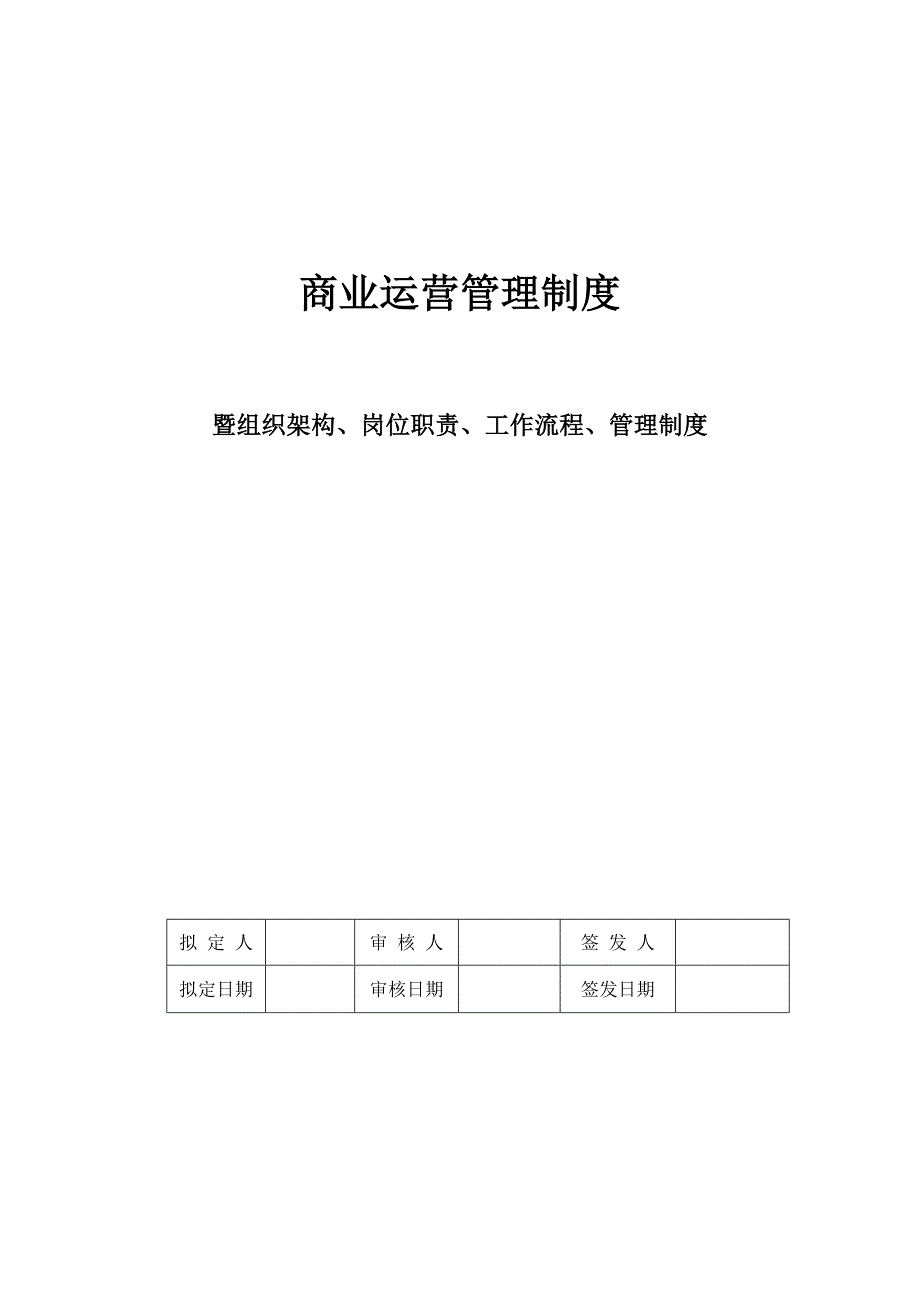 商业运营全套(组织架构、岗位职责、工作流程、)制度规范_第1页