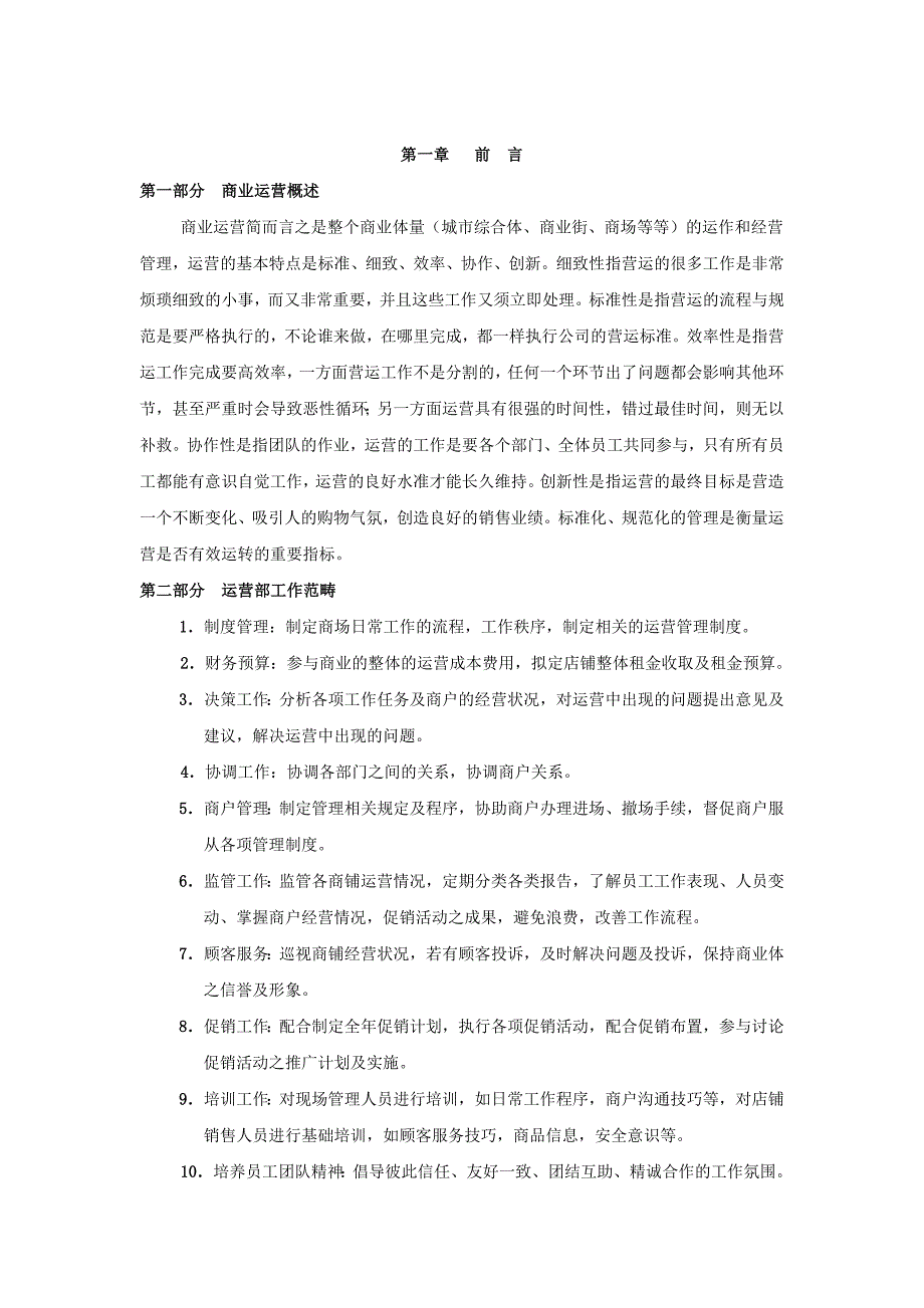 商业运营全套(组织架构、岗位职责、工作流程、)制度规范_第3页