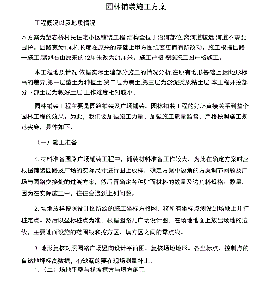 园林铺装施工方案gai_第1页