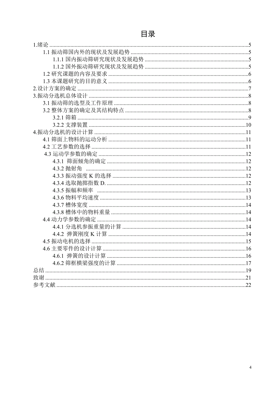 毕业设计（论文）-振动分选机的总体设计.doc_第4页