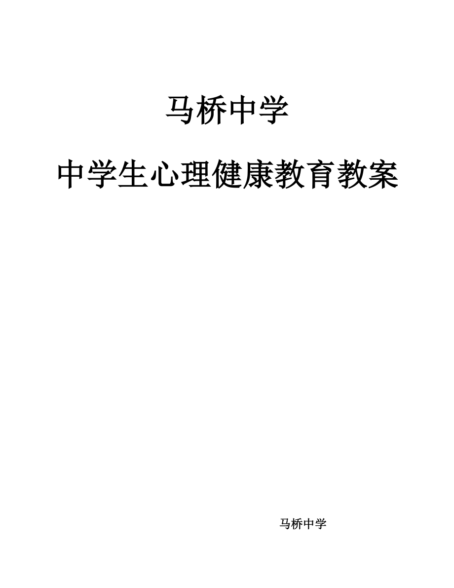 初中生心理健康辅导教案全集_第1页