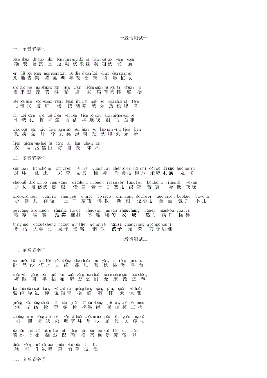 普通话测试带拼音_第1页