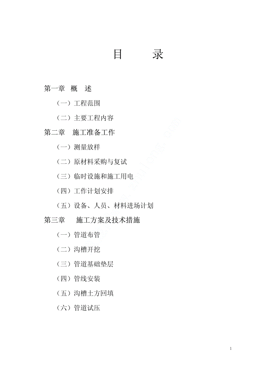 《施工方案》污水施工组织设计_第1页