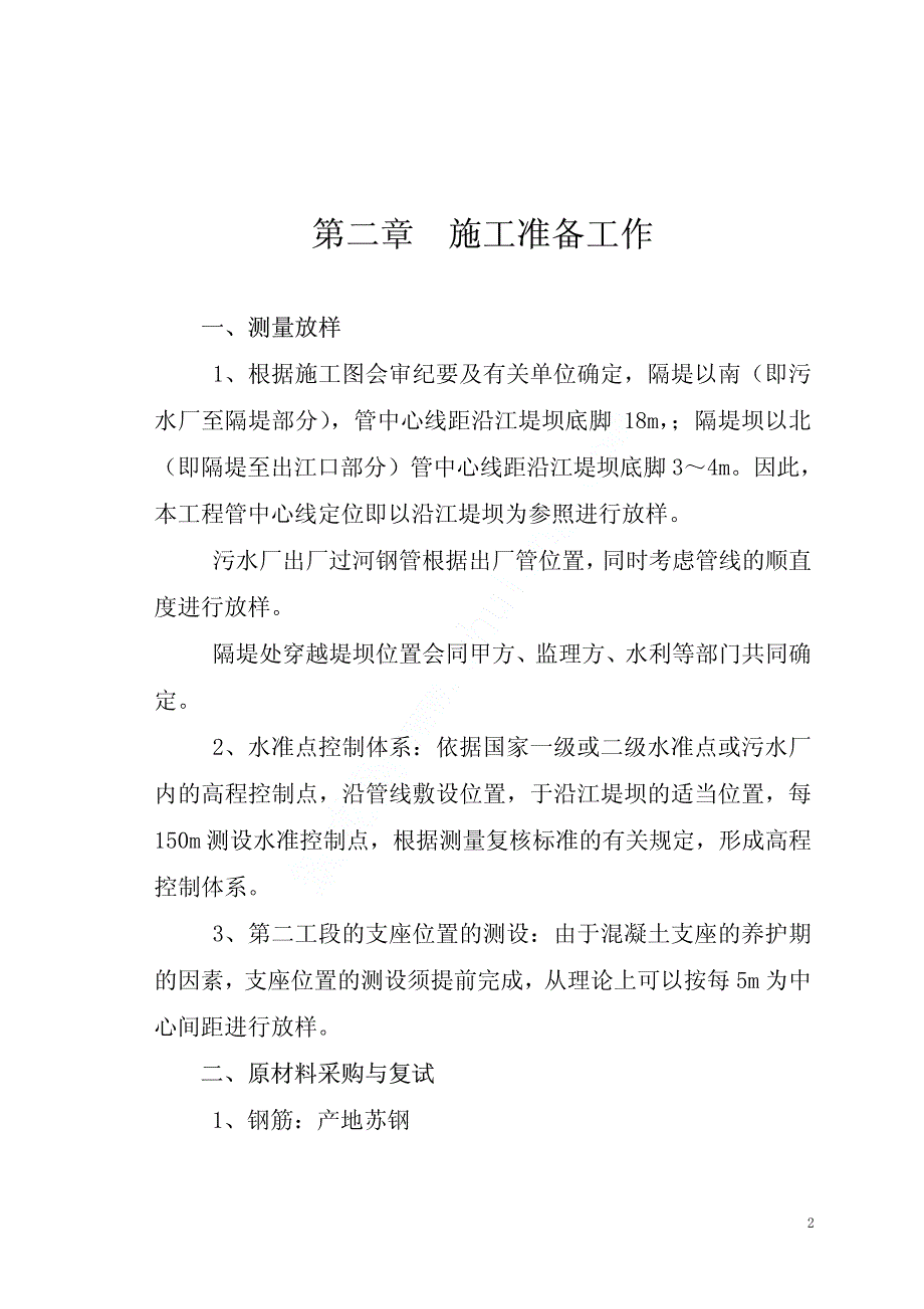 《施工方案》污水施工组织设计_第4页