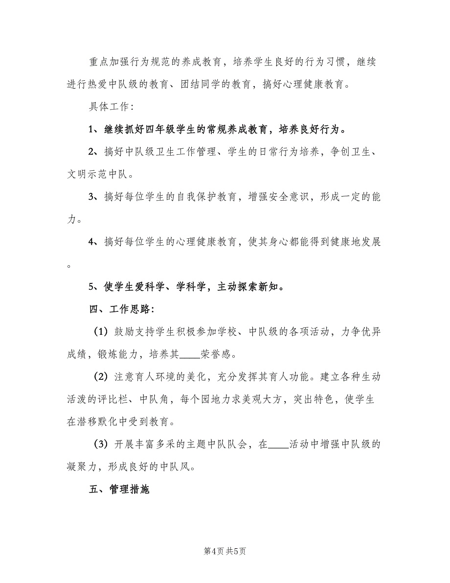 小学四年级上学期少先队辅导员工作计划（二篇）.doc_第4页