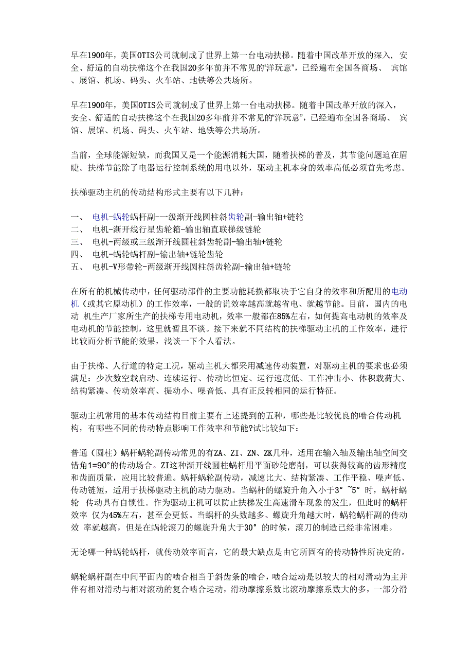 渐开线扶梯齿轮箱驱动主机的应用及其优点_第1页