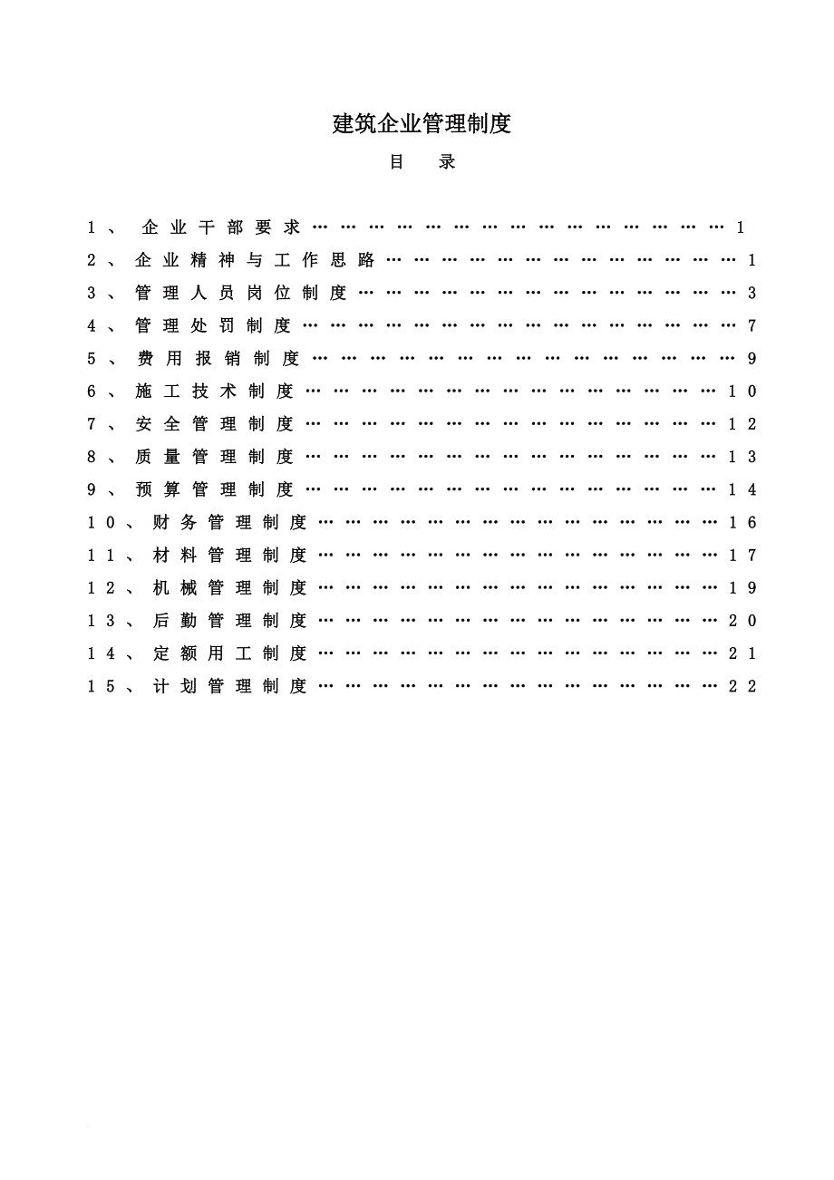 建筑企业管理制度_第1页