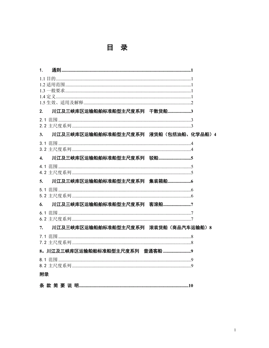 关于发布川江及三峡库区运输船舶标准船型主尺度系列(修订版)的公告_第3页