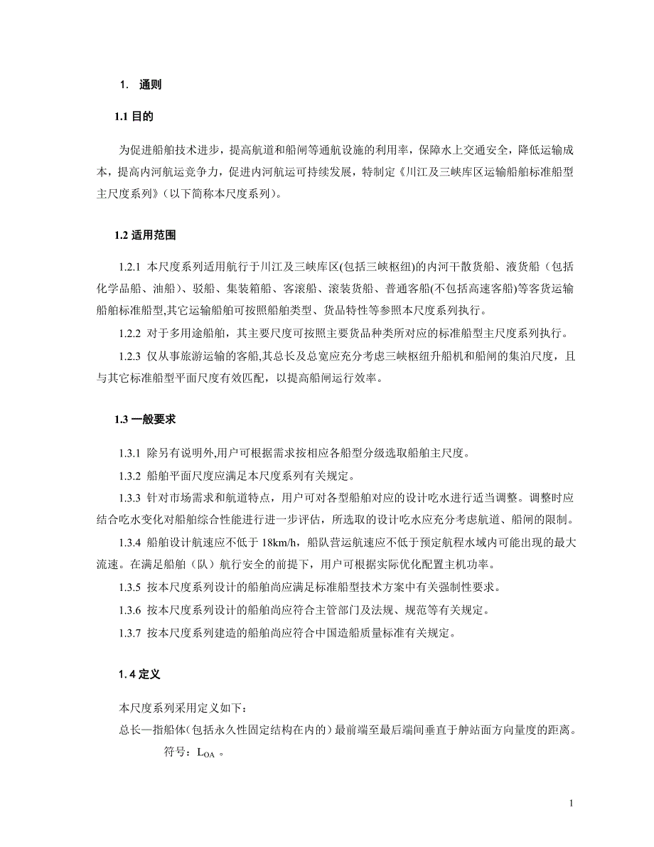 关于发布川江及三峡库区运输船舶标准船型主尺度系列(修订版)的公告_第4页