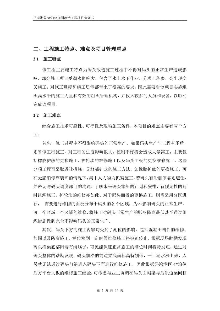 招商港务9#泊位加固施工项目策划书.doc_第5页