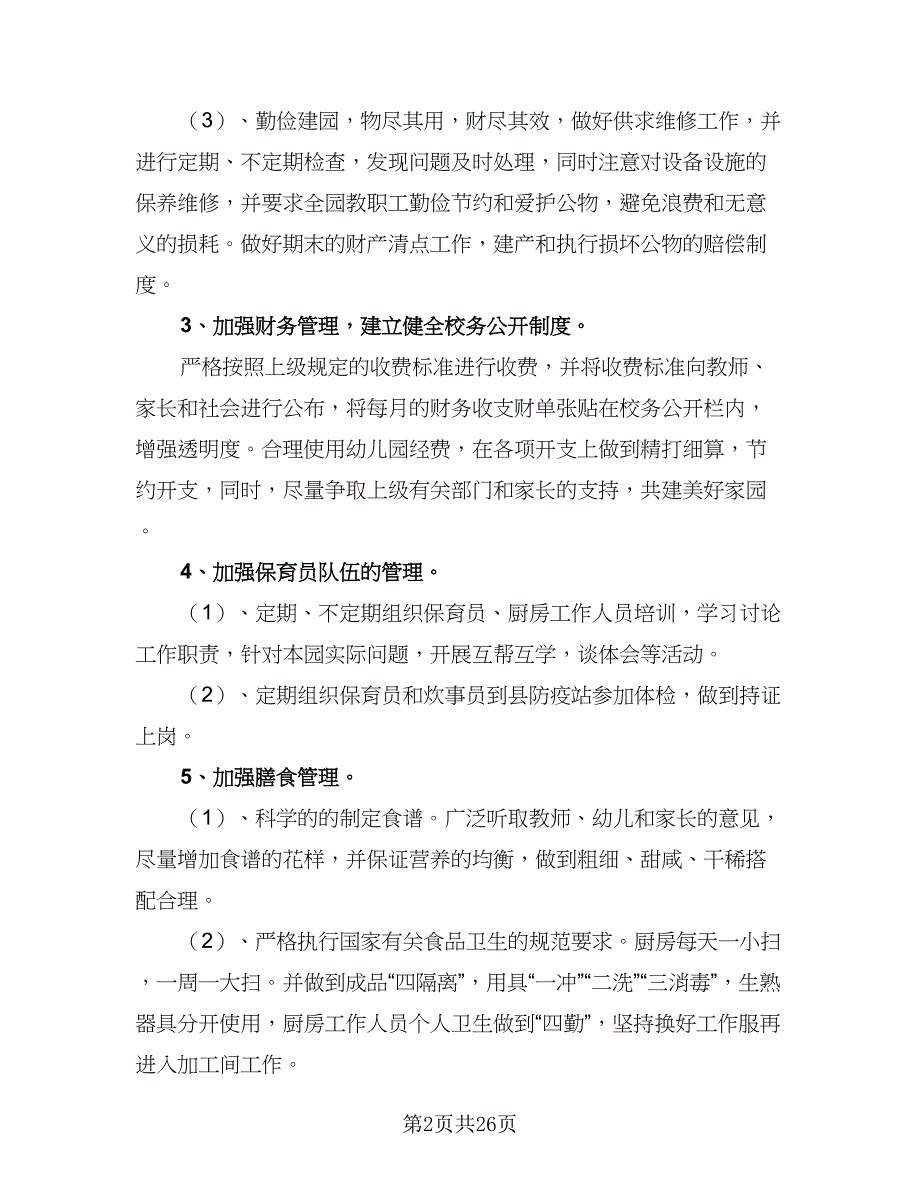 幼儿园保教主任工作计划格式范本（三篇）.doc_第2页