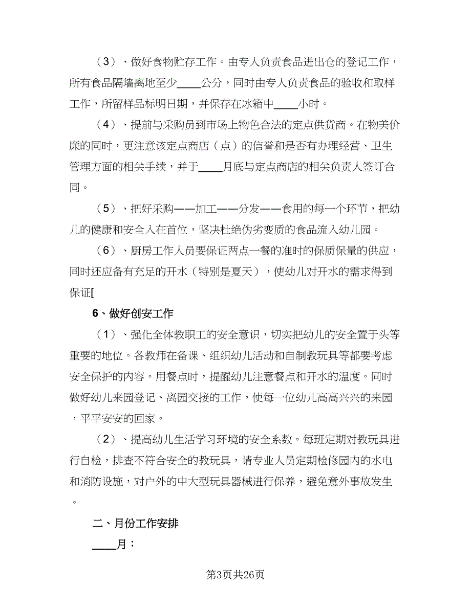 幼儿园保教主任工作计划格式范本（三篇）.doc_第3页