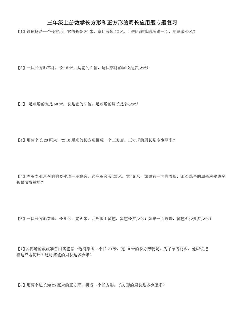 三年级上册数学长方形和正方形的周长应用题专题复习_第1页