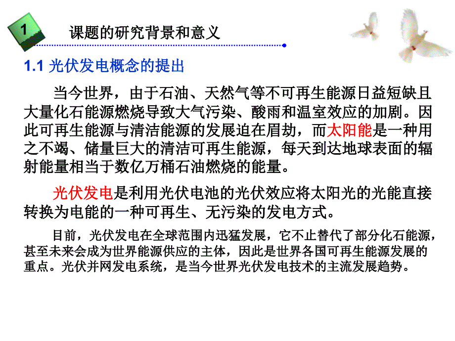 太阳能并网发电系统的仿真研究毕业答辩_第3页