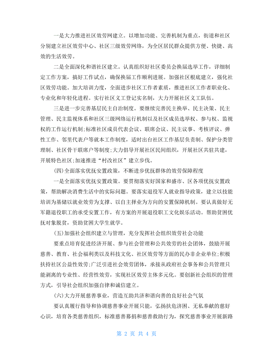 2022年社区民政工作计划表2022年社区工作计划_第2页