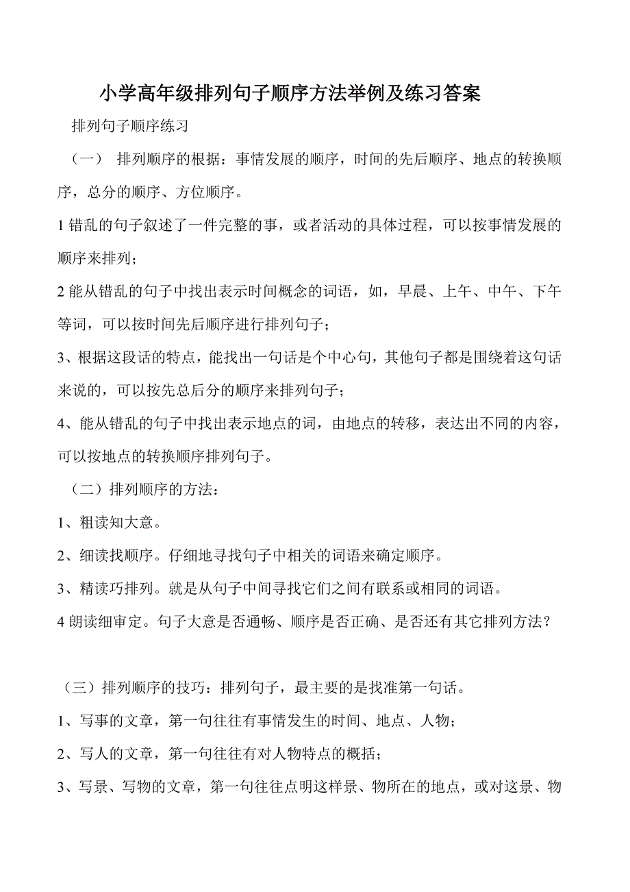 小学高年级排列句子顺序方法举例及练习答案.doc_第1页