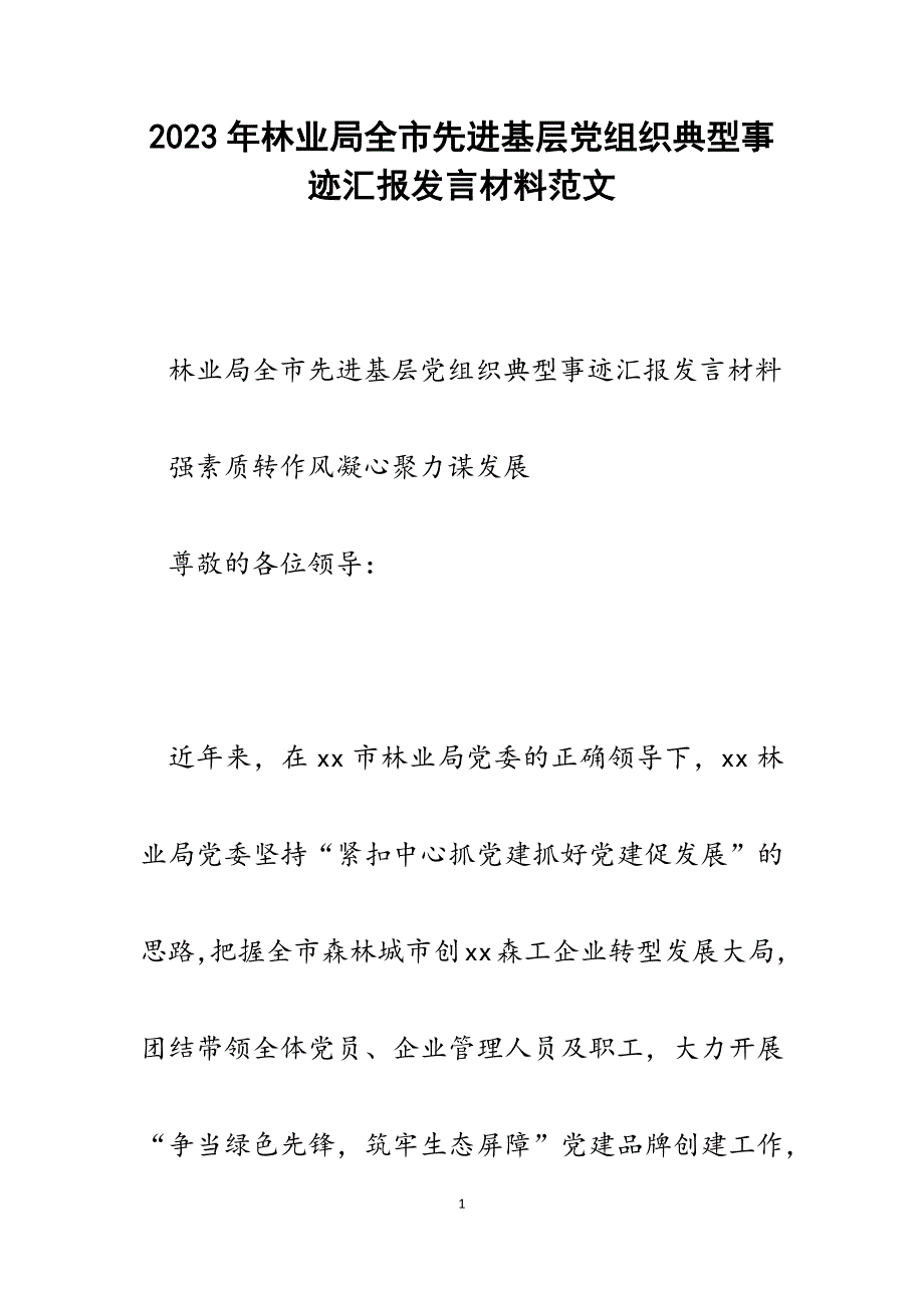 2023年林业局全市先进基层党组织典型事迹汇报发言材料.docx_第1页