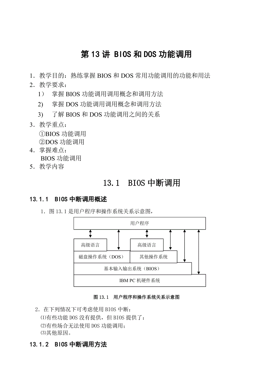 BIOS和DOS功能调用_第1页
