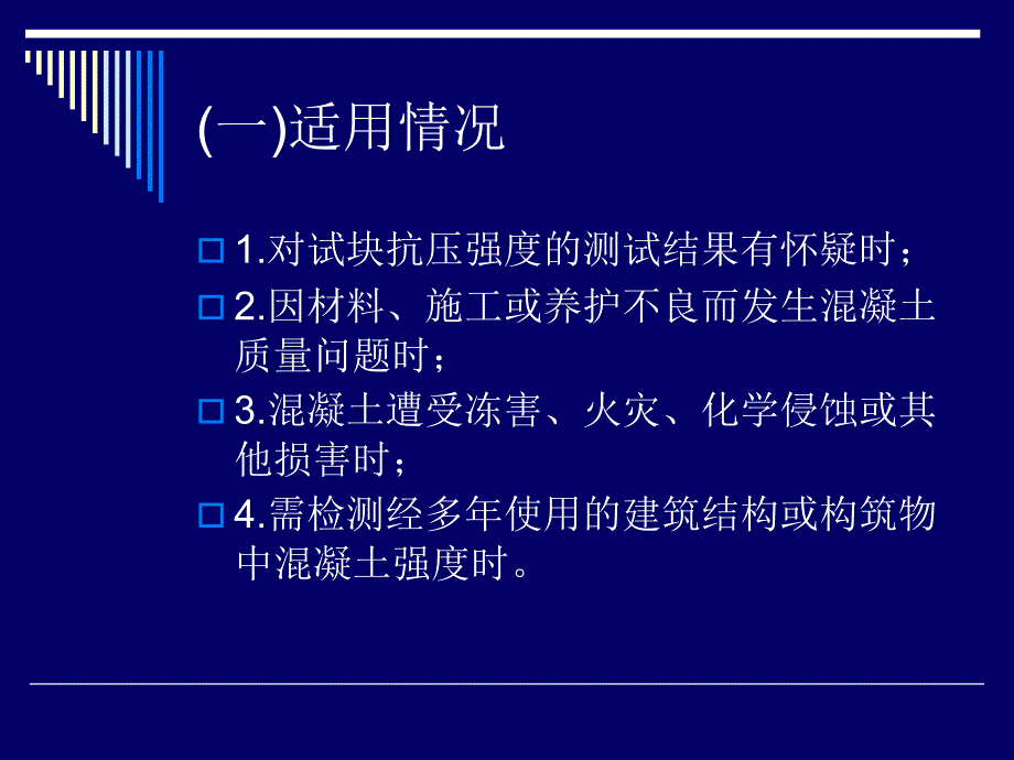 精品结构混凝土强度检测45_第4页