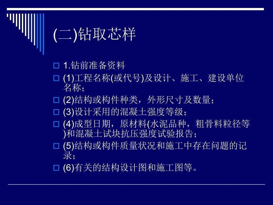 精品结构混凝土强度检测45_第5页