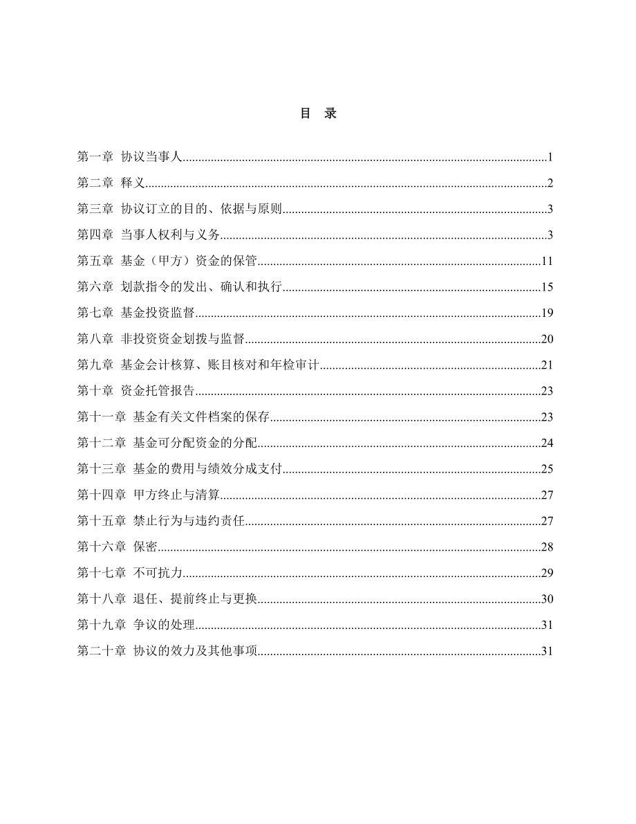 XX股权投资基金、XX股权投资基金管理有限公司和产业引导股权投资基金有限公司与(银行)之资金托管协议.doc_第2页