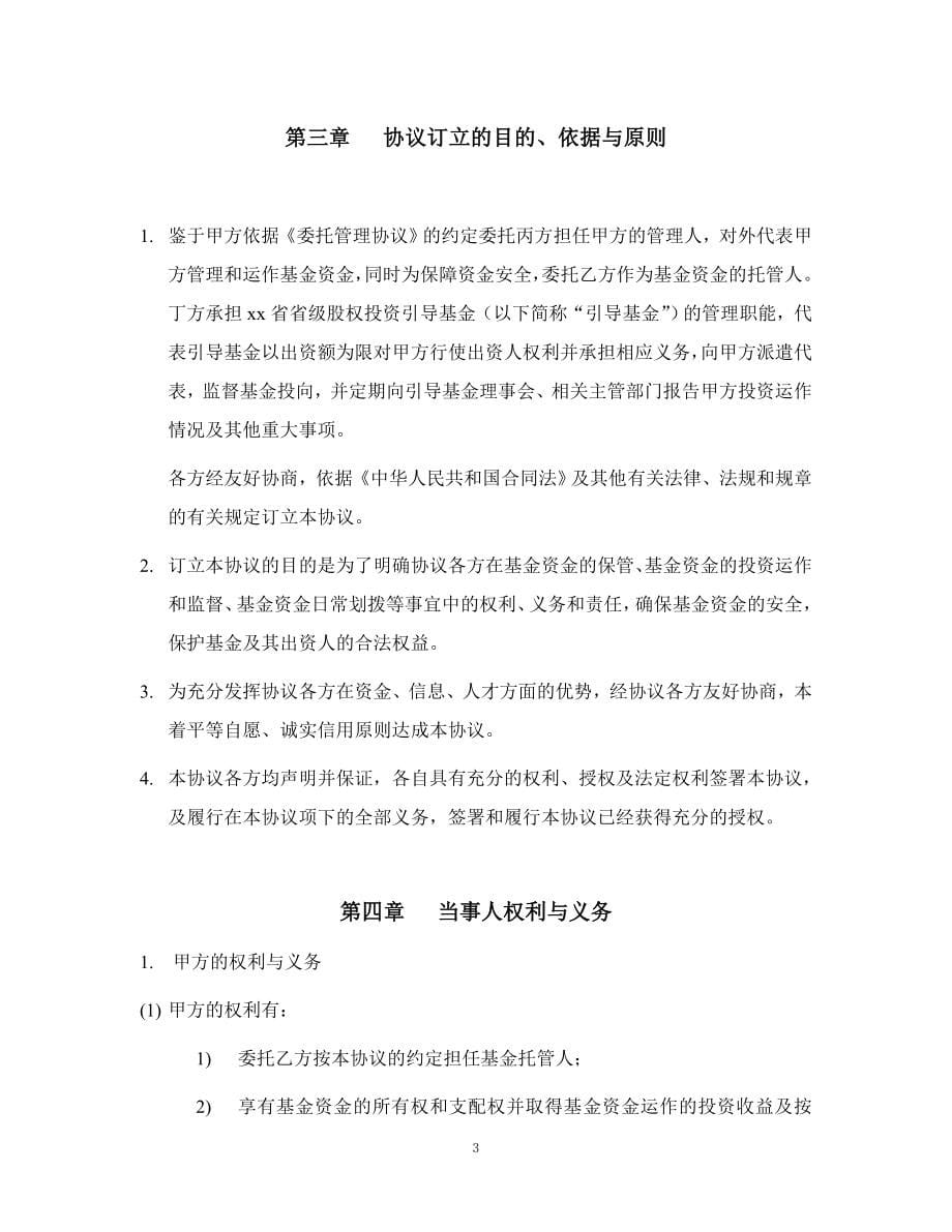 XX股权投资基金、XX股权投资基金管理有限公司和产业引导股权投资基金有限公司与(银行)之资金托管协议.doc_第5页