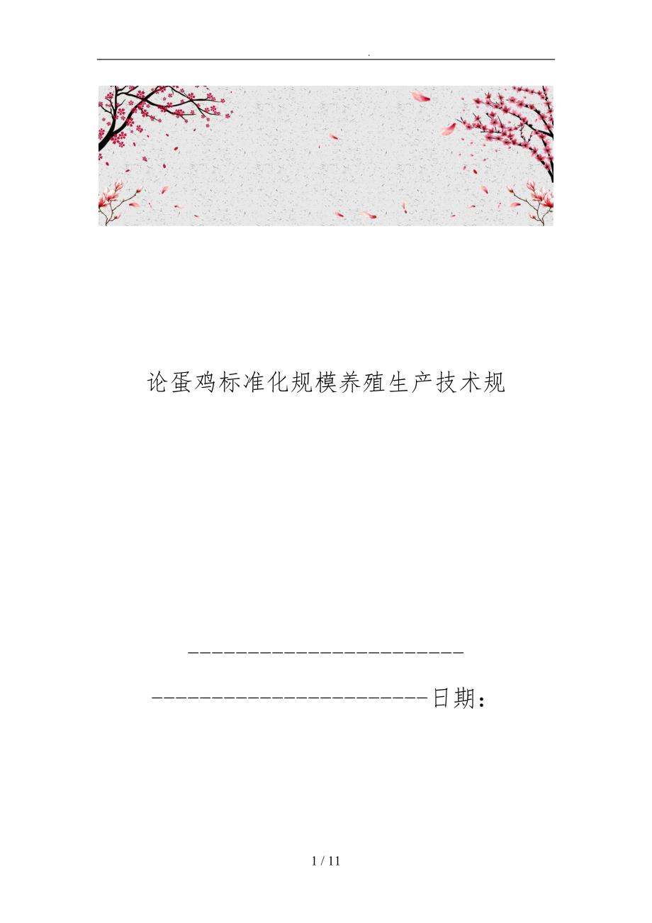 论蛋鸡标准化规模养殖生产技术规范标准_第1页