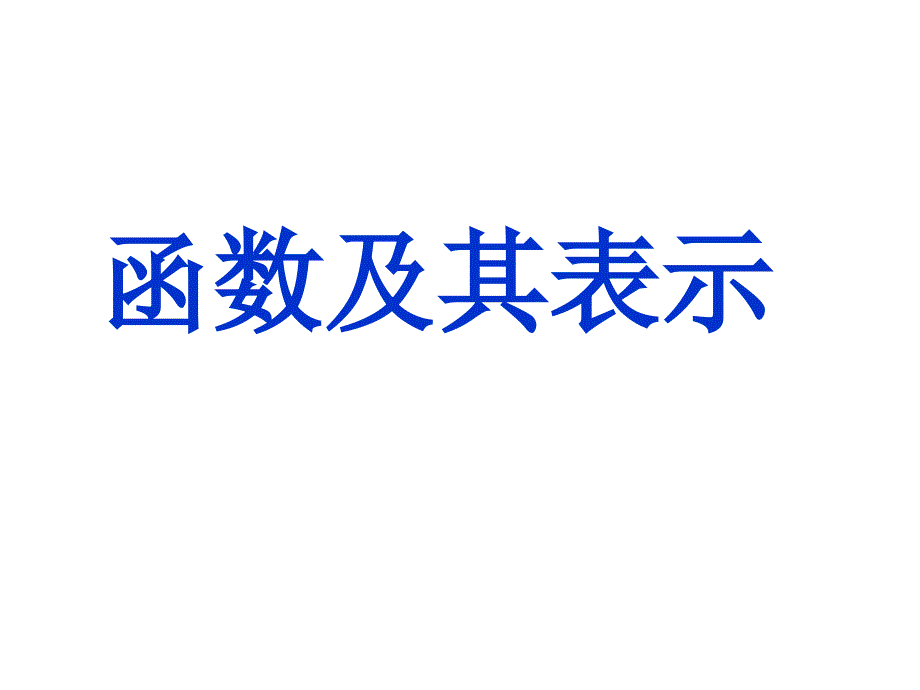 213函数及其表示(习题课)_第1页