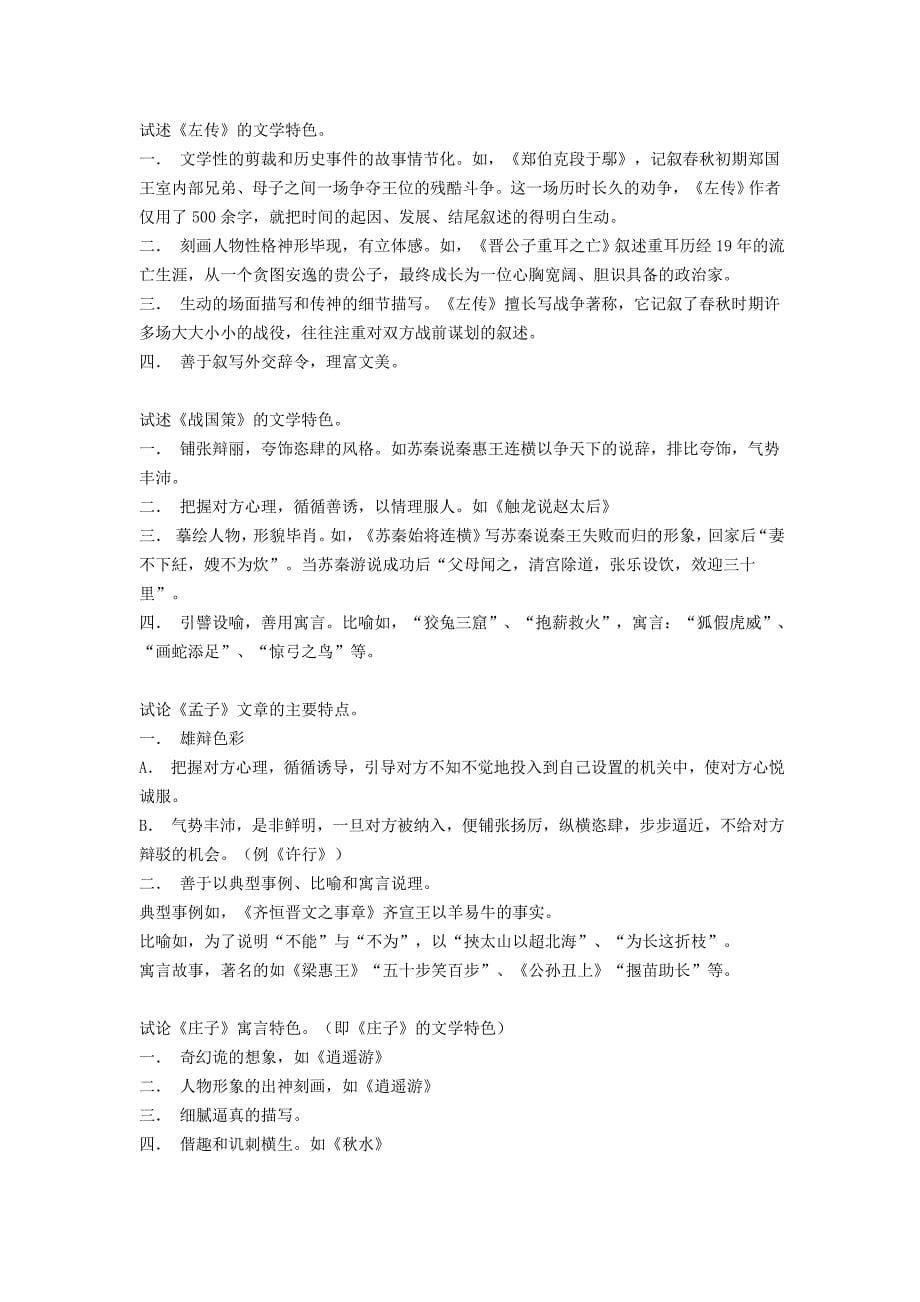 中国古代文学史(一)重点知识点总结(word文档良心出品).doc_第5页