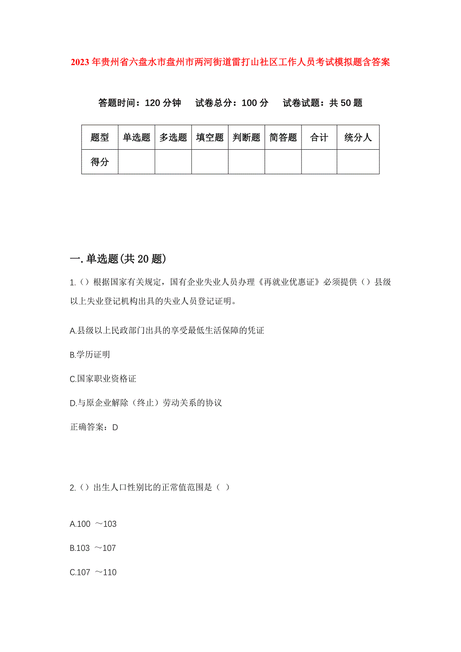 2023年贵州省六盘水市盘州市两河街道雷打山社区工作人员考试模拟题含答案_第1页