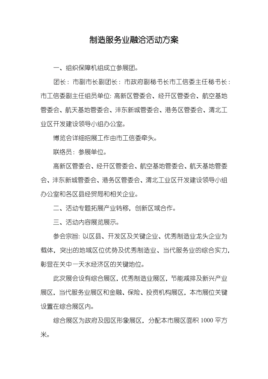 制造服务业融洽活动方案_第1页