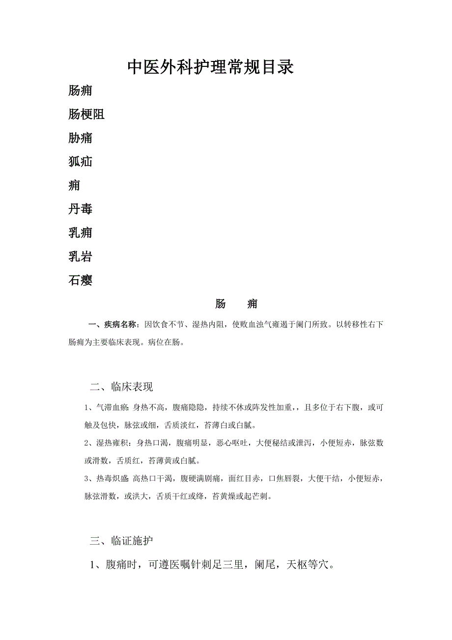 普外科中医护理常规_第1页