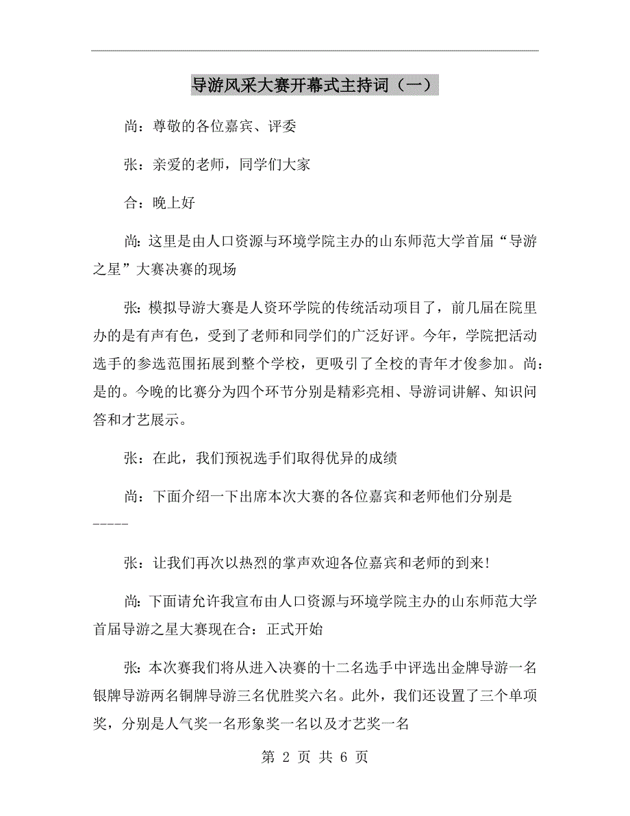 导游风采大赛开幕式主持词（一）_第2页