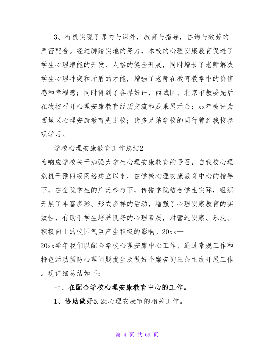 学校心理健康教育工作总结.doc_第4页