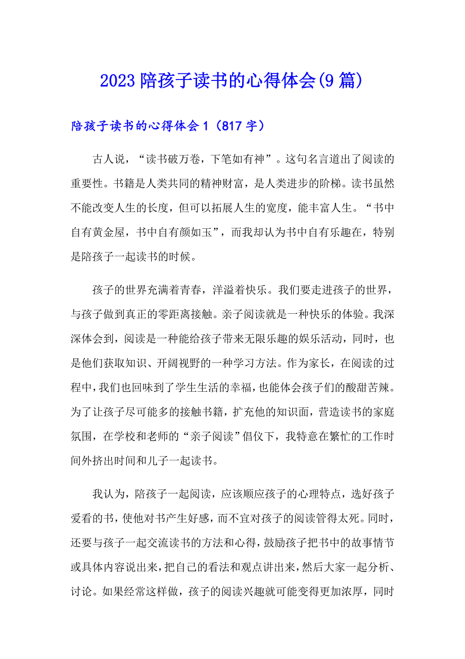 2023陪孩子读书的心得体会(9篇)_第1页