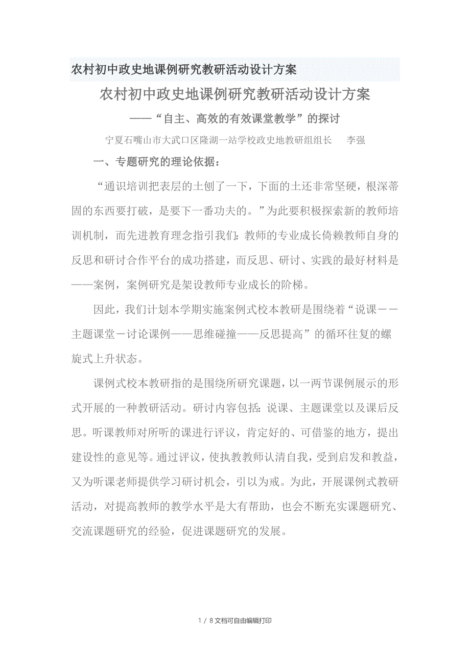 农村初中政史地课例研究教研活动设计方案_第1页