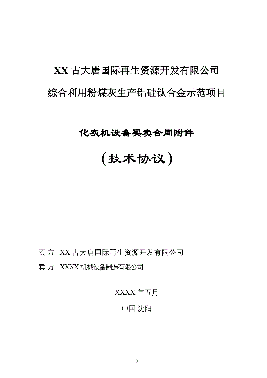 粉煤灰生产铝硅钛合金示范项目化灰机设备技术协议(最终版)_第1页