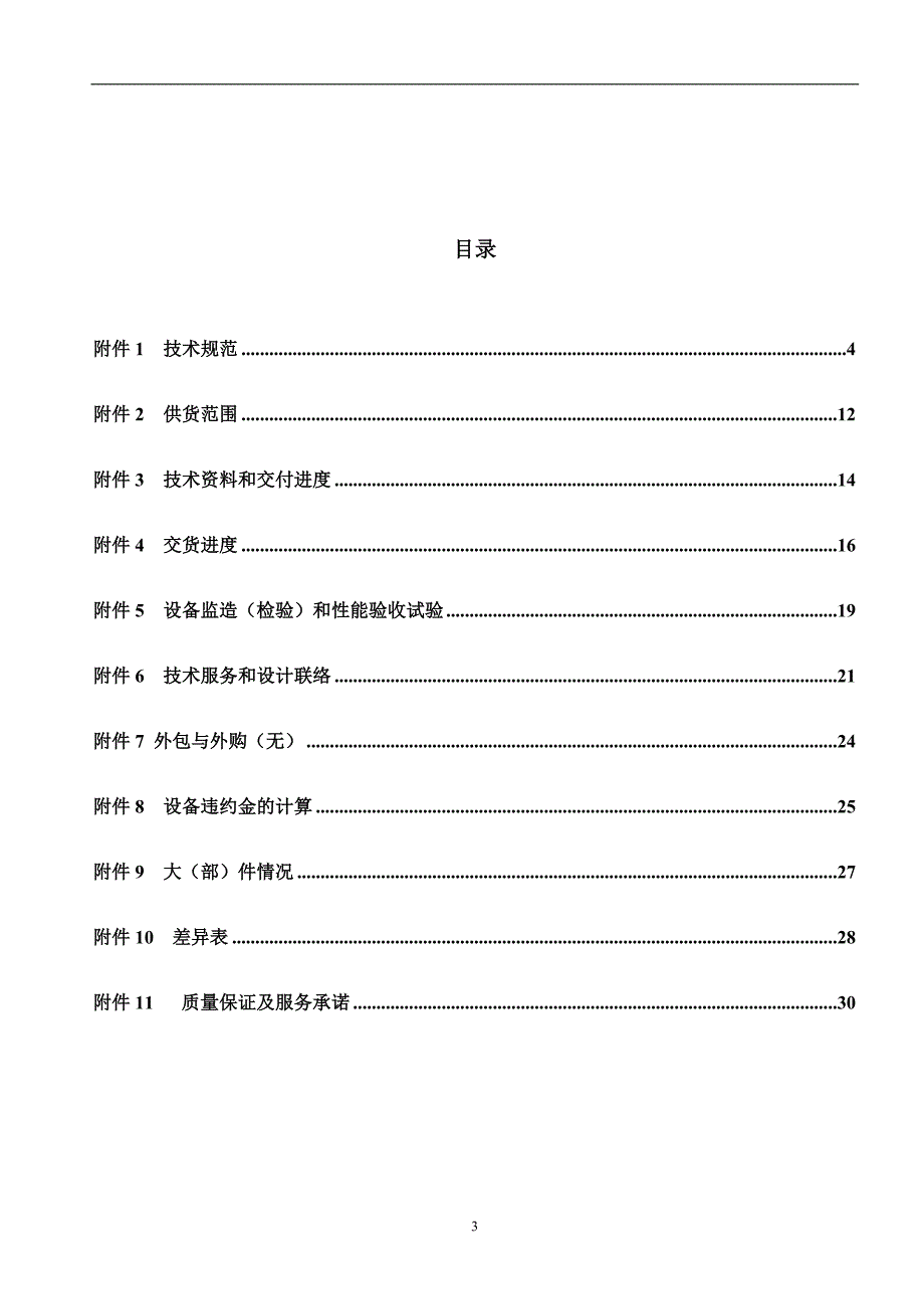 粉煤灰生产铝硅钛合金示范项目化灰机设备技术协议(最终版)_第4页