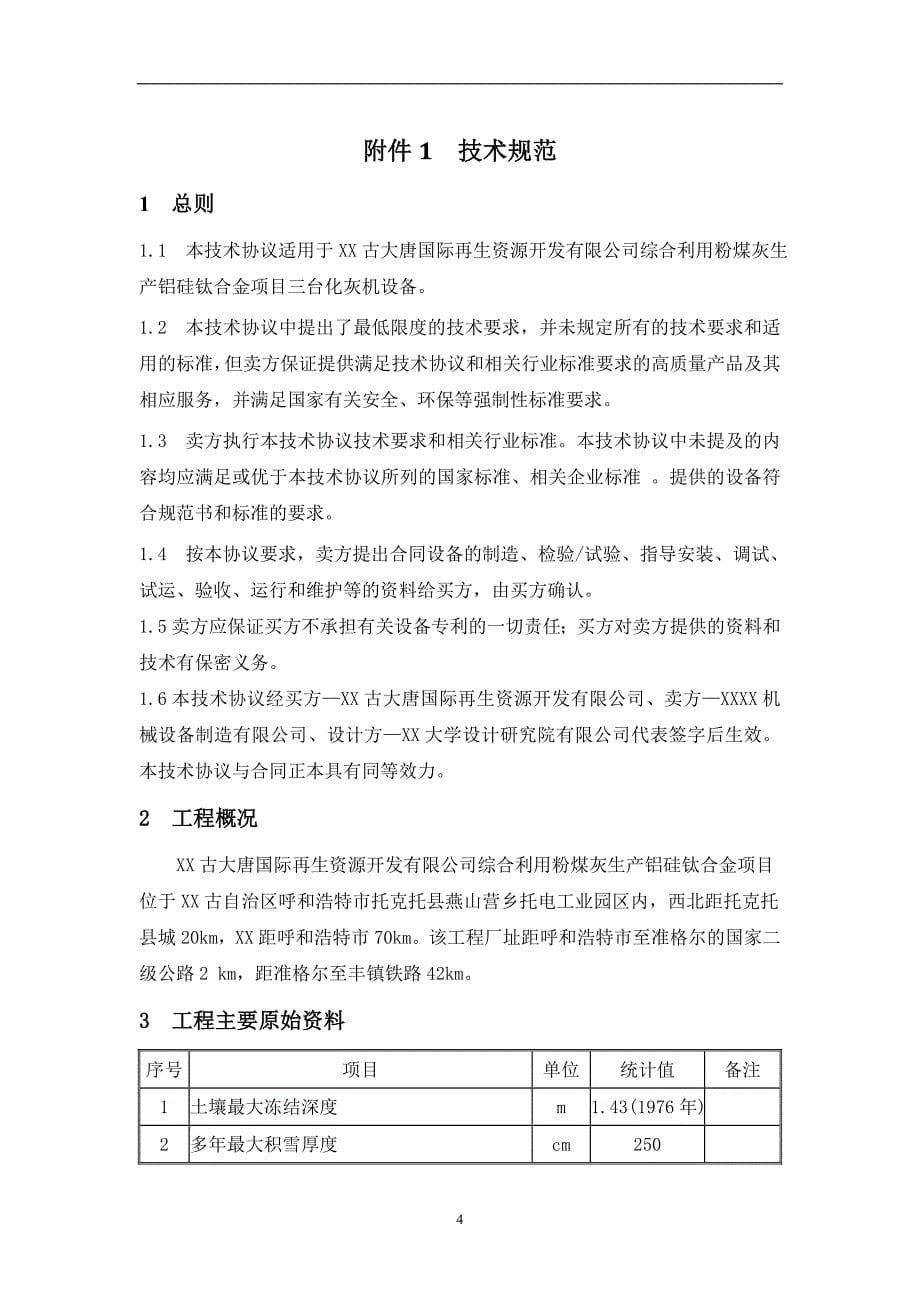 粉煤灰生产铝硅钛合金示范项目化灰机设备技术协议(最终版)_第5页