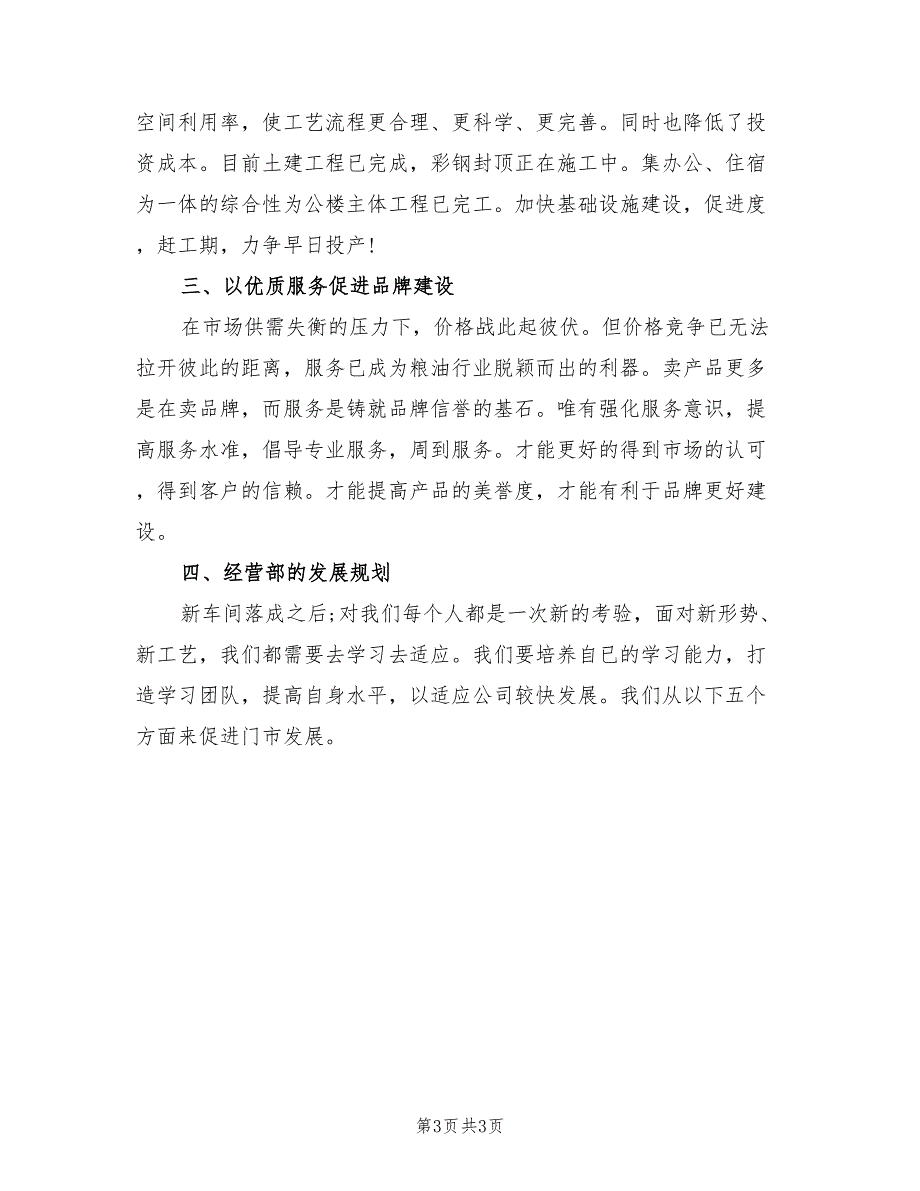 2022年8月企业经营部个人工作总结范文_第3页