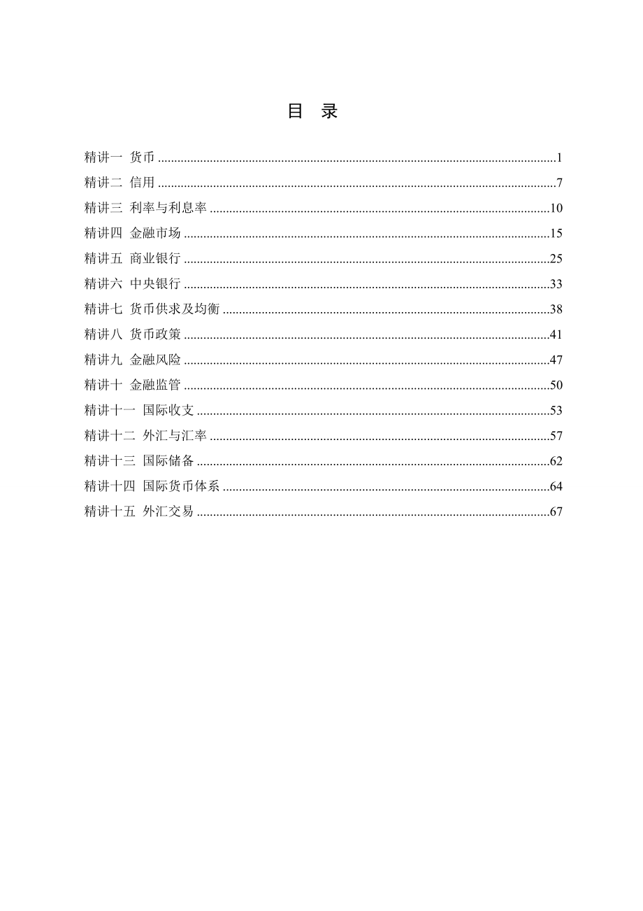 银行真题精讲班金融讲解学生版.doc_第2页