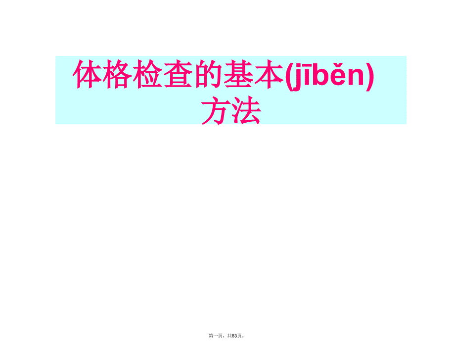 体格检查的基本方法51762知识分享_第1页